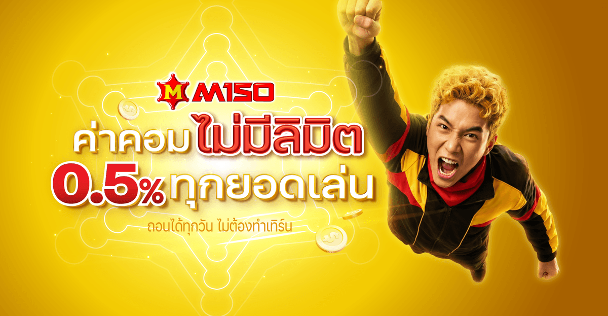 https://storage.googleapis.com/oneforbet-prod/LAO88/assets/1556_M150_Promotion_ค่าคอมไม่มีลิมิต.png